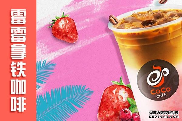 coco奶茶产品图4 coco奶茶产品图4